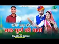 Lagu भक्त पूर्णमल की कथा || Rajsthani Bhajan 2024 || अंधी माता और भक्त पूर्ण की वार्ता | Gyarsilal Gurjar