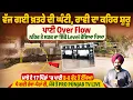 Download Lagu ਵੱਜ ਗਈ ਖ਼ਤਰੇ ਦੀ ਘੰਟੀ, ਰਾਵੀ ਦਾ ਕਹਿਰ ਸ਼ੁਰੂ, ਪਾਣੀ Over Flow, ਨਹਿਰ ਤੇ ਸੜਕ ਦਾ ਇੱਕੋ Level ਹੋਇਆ ਪਿਆ