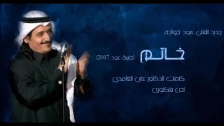 عبود خواجه خاتم جلسة عود 2017 