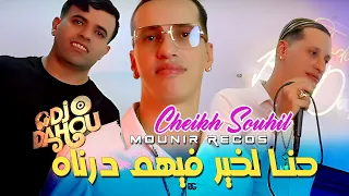 Cheikh Souhil 2025 حنا لخير فيهم درناه Avec Mounir Recos Ft Dj Dahou Medahate Clip Officiel 