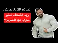 Download Lagu اريد اضعف شنو اسوي مع التمرين؟ - نصائح الكابتن جانتي شعبان