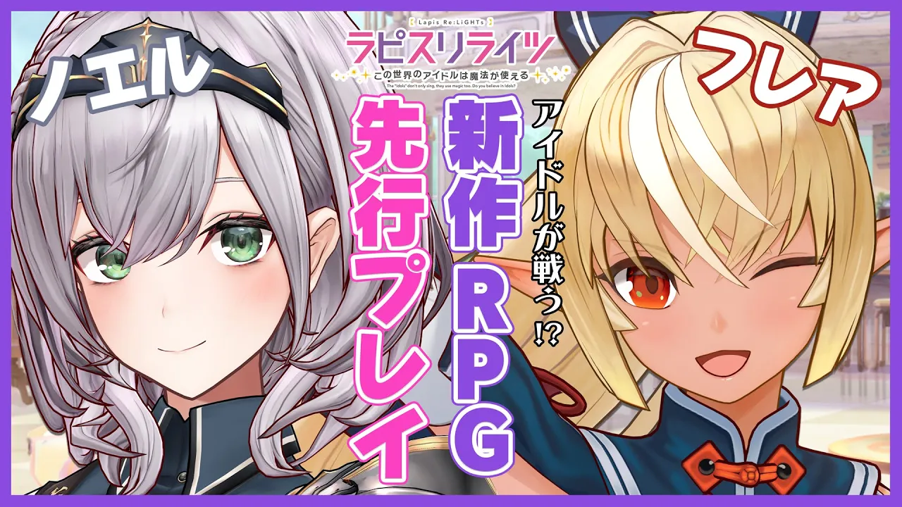 【ラピスリライツ】美少女アイドルが戦う育成RPG？！ノエフレで先行プレイ！【白銀ノエル・不知火フレア/ホロライブ】