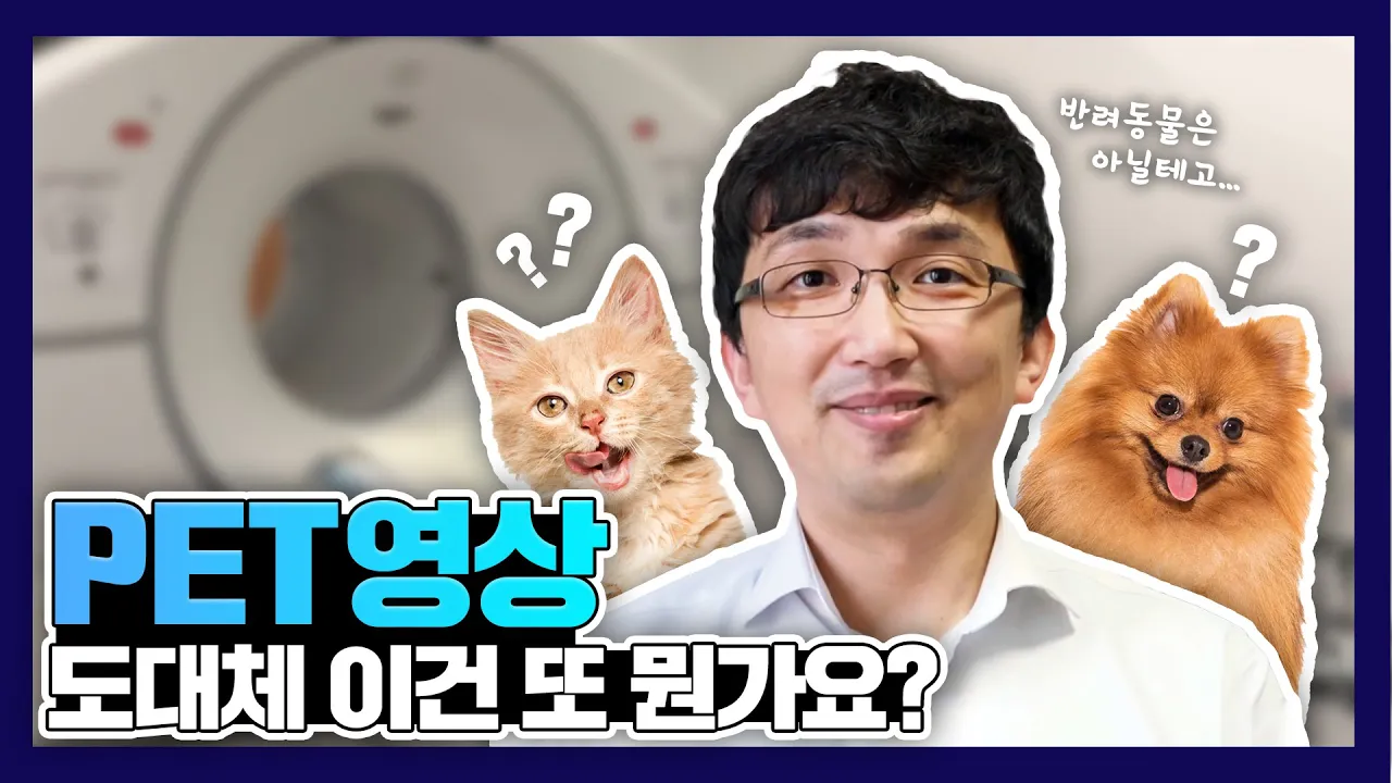 PET 영상, 도대체 이건 또 뭔가요? 핵의학영상 강의!!!