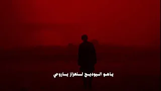 راح الدوه اشلون اداويج يا جروحي 