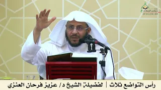 رأس التواضع ثلاث   لفضيلة الشيخ د  عزيز فرحان العنزي دندنها