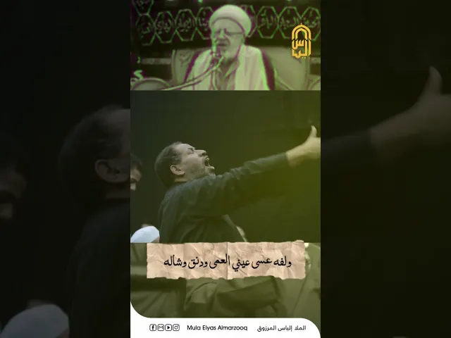 ⁣جابوا له قطعة باريه-طور المرحوم الشيخ حسن زين-الملا إلياس المرزوق #اكسبلور #ياحسين #كربلاء #العباس