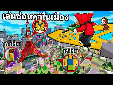 Video Thumbnail: เล่นซ่อนหาในเมือง 100 คน