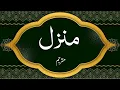 Download Lagu The Holy Quran || Manzil Dua|| Recitation By Saud Shuraim || With Urdu Translation