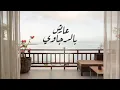 حشان ال منجم -الحان واداء محمد الشادي -عايش بالرجاوي | (حصريا) 2025 ( EXCLUSIVE)