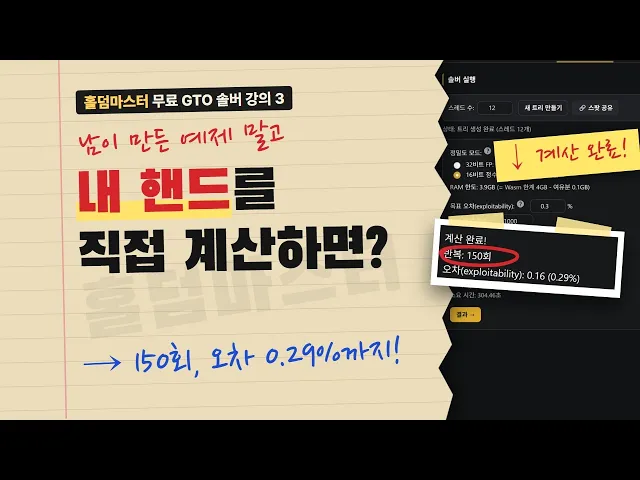 내가 겪은 핸드, 솔버로 직접 계산하기 | 무료 GTO 솔버 사용법 3편