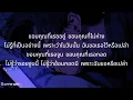 เรื่องที่ขอ - LULA (เนื้อเพลง)