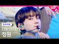 Download Lagu [입덕직캠] 엔하이픈 정원 직캠 4K 'Not For Sale' (ENHYPEN JUNGWON FanCam) | @ENHYPEN COMEBACK SHOW 'CARNIVAL'