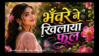 Copy of Bhanwre Ne Khilaya Phool | भँवरे ने खिलाया फूल | Old Hindi Romantic Song | Old Is Gold