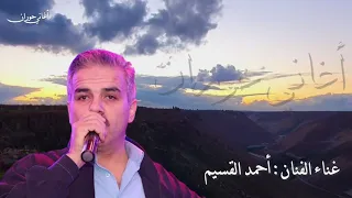 الفنان أحمد القسيم    عيني عليها حوران يا اهل الهوى   مونتاج جديد      دندنها