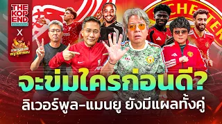 ลิเวอร์พูล & แมนยู⚽ผ่าน2นัด พอใจไหม?🔥ใกล้เตะ ชปล พร้อมไหม?🔴THE KOP END X STRETFORD END EP8 Siamsport