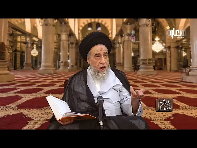 ⁣توضيح قوله تعالى :{تَتَّخِذُونَ مِنْهُ سَكَرًا وَرِزْقًا حَسَنًا} - السيد صباح شبر