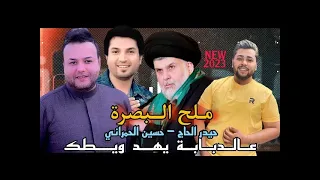 ملح البصرة   حسين الحمراني   حيدر الحاج              حي الله الزلم   هلة بولد الصدر دندنها