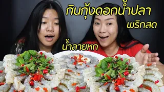 กินกุ้งดองน้ำปลาพริกสด อร่อยแซ่บ #นั่งกินเป็นเพื่อน