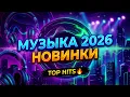 Lagu РУССКАЯ МУЗЫКА 2025 - 2026 НОВИНКИ #4 ⚡ Русские Песни Года 🔊 Новинки Музыки 2025 🎧 Russian Music