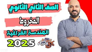 الصف الثاني الثانوي المخروط هندسة فراغية 2ث 2025 