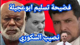 نصيب السكوري  خسارة المغرب  و تسليم ابوعجيلة مسعود بأمريكا من قبل حكومة الدبيبه اسماعيل الشتيوي   دندنها