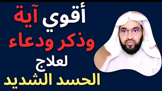فارس التفسير يذكر آية قوية وعلاج فعال للحسد والعين مع دعاء يهز القلوب رقية شرعية شافية بإذن الله 