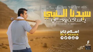 سيدنا النبي يا ساكن روحي جديد المبدع اسلام جابر دندنها