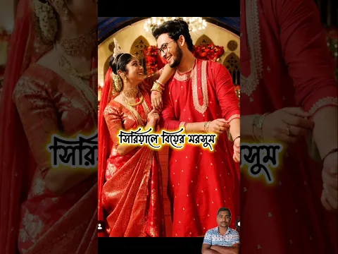 সিরিয়ালে বিয়ের মরসুম 🥰❤️ #shortvideo