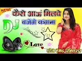 Download Lagu Trending Dj Remix Songs | Kaise Aaun Milve Bajenge Kangana | Dholki Mix Dj Song Payal ki Khanak 2026
