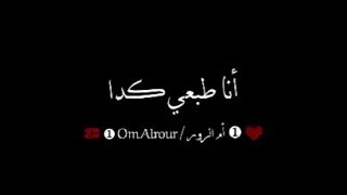 أنا طبعي كدا وبحب كدا حالات واتس اب على شاشة سوداء 