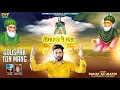 Download Lagu GOUSPAK TON MANG | RAHAT ALI MATOI | LATEST DEVOTIONAL SONGS 2022 | FINETRACK RECORDS |