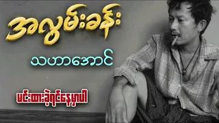 အလွမ်းခန်း ..သဟာအောင်