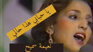 نعيمة سميح يا حبابي هذا حالي قمة الشجن والطرب فيديو حفلة صوت وصورة  نعيمة سميح يا حبابي هذا حالي قمة الشجن والطرب فيديو حفلة صوت وصورة