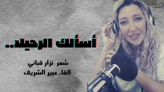 قصيدة اسألك الرحيلا   شعر نزار قباني   إلقاء عبير الشريف  نزار قباني  نجاة الصغيرة  محمد عبد الوهاب دندنها