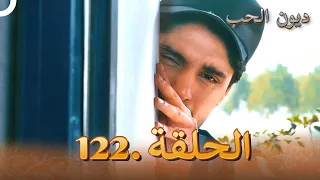 مسلسل ديون الحب الحلقة 122 Udaariyaan 