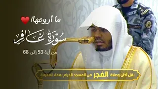ما أروعها  د  ياسر الدوسري  يشنف الأسماع بهذه التلاوة الماتعة من سورة غافر   فجر الأحد         ه  دندنها