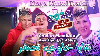 Cheikh Mamidou 2024 نتايا خاوي تصفر Ntaya Khawi Tsafar Avec Tipo Bel Abbes Clip Officiel 2024 