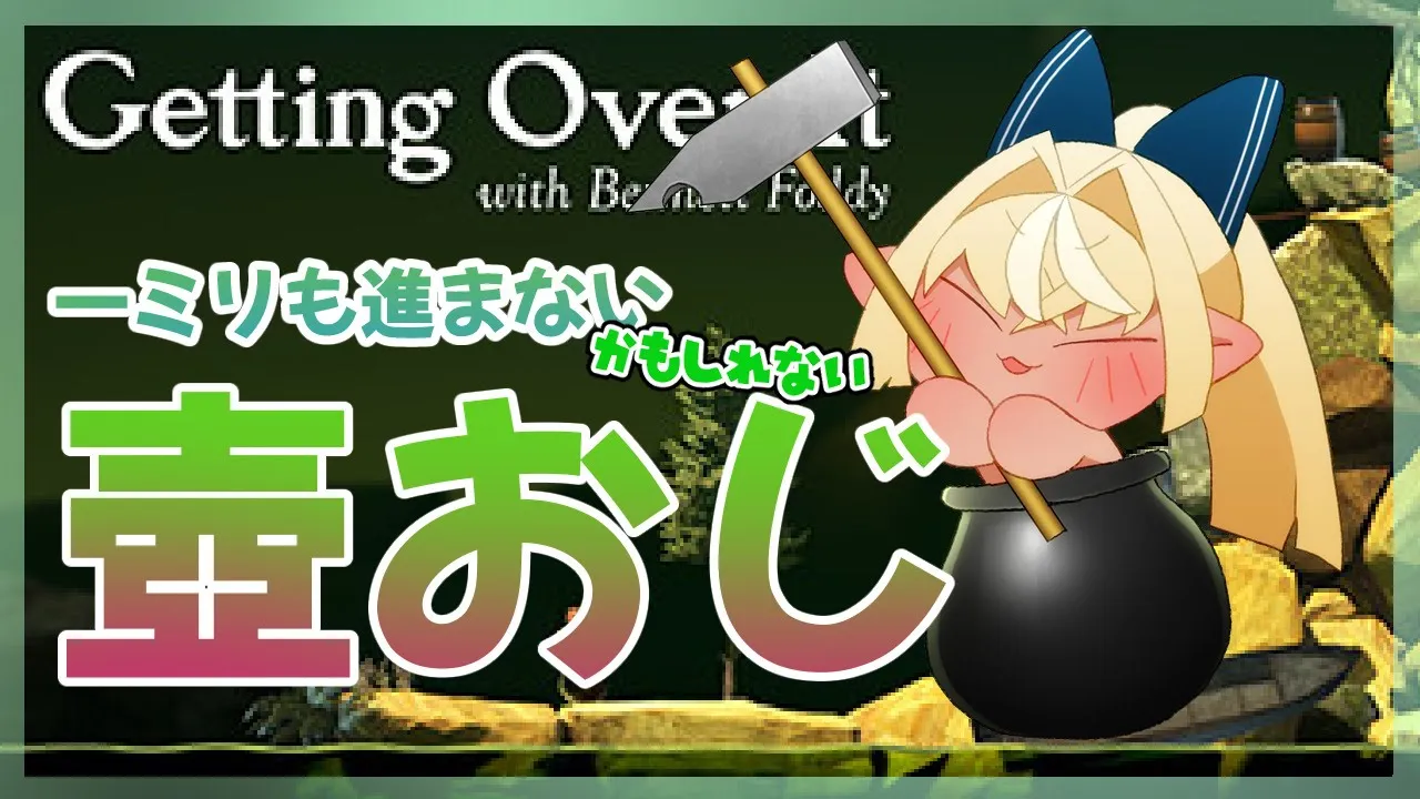 【Getting Over It】三度目のサイホーソー💎【ホロライブ/不知火フレア】