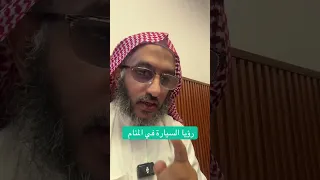 تفسير رؤيا السيارة في المنام عمر المالكي سيارة 