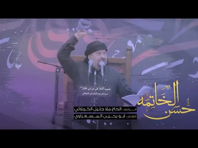 ⁣حسن الخاتمه - جليل الكربلائي - الليالي الفاطمية