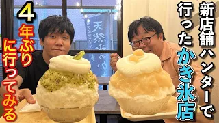 新店舗ハンターで行ったかき氷店 4年ぶりに行ってみる