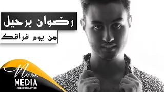                                                       رضوان برحيل   من يوم فراقك دندنها