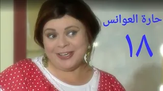 مسلسل حارة العوانس الحلقة الثامنة عشر Haret Al3wanes Series Ep 18 