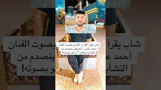 شاب يقرأ القرآن الكريم بصوت الفنان أحمد عامر الجمهور ينصدم من التشابه ويعلق ده هو بصوته 