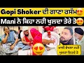 Download Lagu 😍Gopi ਦੇ Viah ਤੋ ਬਾਅਦ ਗਾਣਾ ਰਸੱਮ ਖੋਲਿਆ ਗਾੱਨਾ😍Gopi ਨੇ ਕਿਹਾ ਮੈਨੂੰ ਅੰਗਰੇਜੀ ਨਹੀ😂 #gopishoker #manishoker 