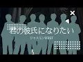 【君の彼氏になりたい。／Snow Man】【歌ってみた】🦋ジャスミンWEST🦋from 期間限定ユニット 第4弾 歌詞MV