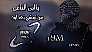 يبن الناس من تمشي بهداوه ريمكس محمد الجبوري اغاني تيك توك مطلوبة حصريا ياابن الناس DJ ايمن 