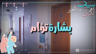 بشارة توأم بدون أسماء هديه للجميع بدون حقوق 2020 