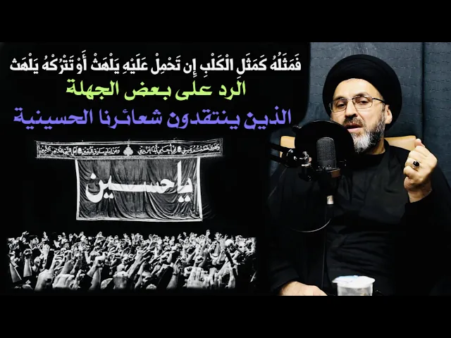 ⁣هل واجب الرد على من يتكلم بجهل على شعائرنا في مواقع التواصل الإجتماعي ؟ | السيد رشيد الحسيني