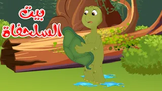 قصص وحكايات قصص للأطفال رسوم متحركة قصص قبل النوم قصة بيت السلحفاة Cartoon Stories 